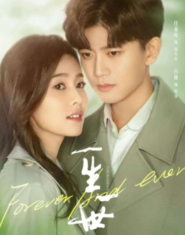 曠世虐戀劇《周生如故》出續集了！甜劇《一生一世》正在安徽衛視熱播