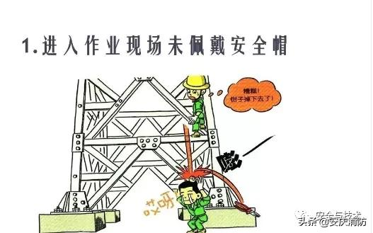 最新安全生產百錯圖及漫畫！（收藏學習）