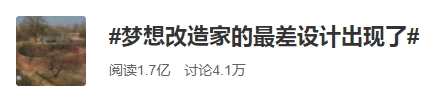 炸鍋!花了132萬,卻把農家小院改成了“毛坯磚房”!《夢想改造家》回應了 炸鍋!花了132萬,卻把農家小院改成了“毛坯磚房”!《夢想改造家》回應了