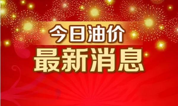 今日油價調整資訊：9月17日調整全國92、95汽油價格最新售價表