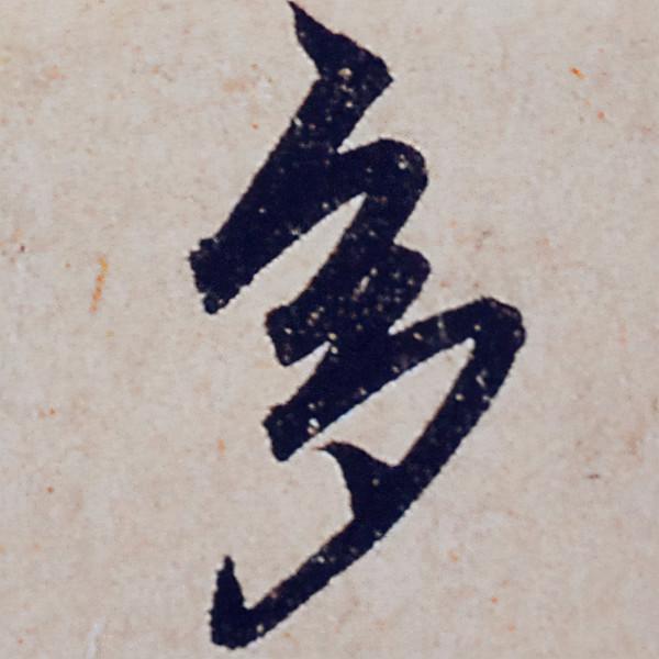 趙孟頫行書《般若波羅蜜多心經》部分字型放大，這才是真正的書法