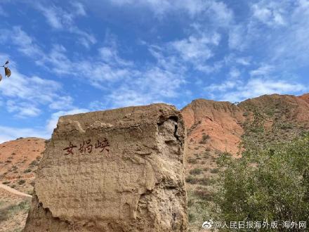 傳說女媧用這裡的土造出人類 傳說女媧用這裡的土造出人類