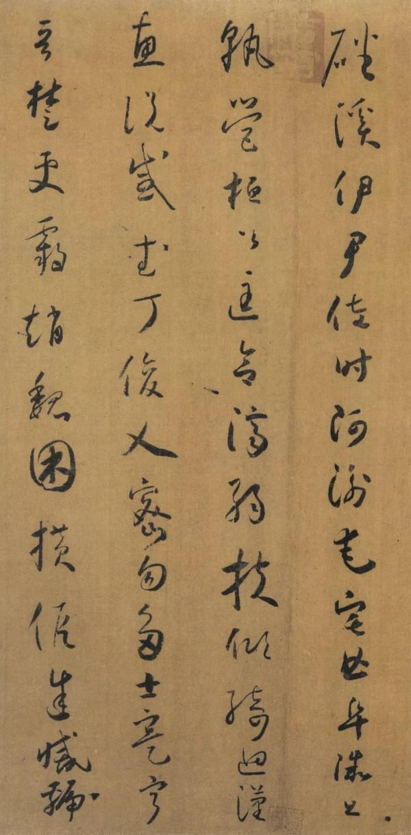 懷素《千金帖》，帖學正宗，一字千金