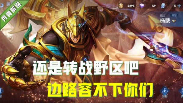 曾風光無限的五位戰士，如今卻在邊路難以生存，轉戰野區可行否？