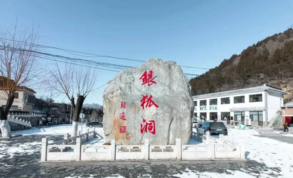 探尋“冬暖夏涼”的奧秘!北京房山銀狐洞冬日遊玩指南! 探尋“冬暖夏涼”的奧秘!北京房山銀狐洞冬日遊玩指南!