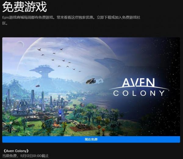 Epic喜加一更新：免費領取《艾文殖民地》