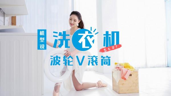 我問哪種洗衣機好用，售貨員：年輕人喜歡滾筒，中老年人喜歡波輪