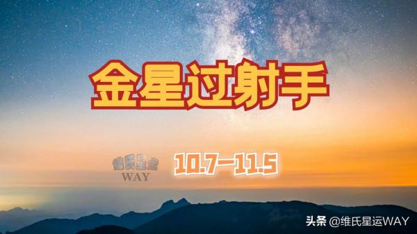 行星運程:金星行運射手座,人際事務多思考 行星運程:金星行運射手座,人際事務多思考