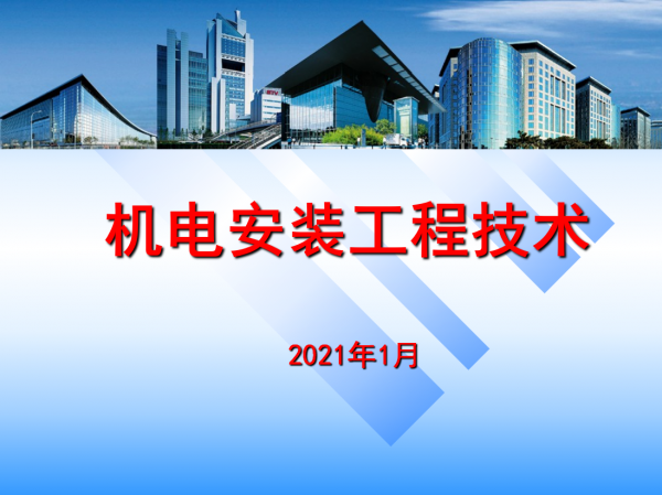 1套PPT教你玩轉機電安裝！國企機電安裝工程技術培訓指南，超實用