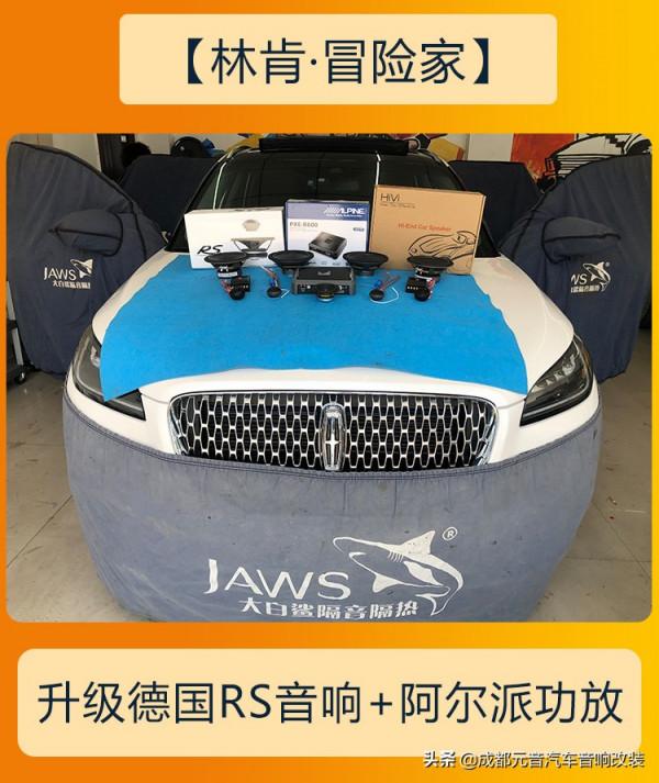 林肯冒險家想聽環繞立體聲成都音響改裝升級