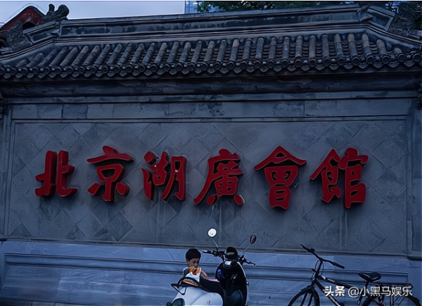 德雲社老爺們啥都不怕,湖廣會館這樣的凶宅照樣待十幾年 德雲社老爺們啥都不怕,湖廣會館這樣的凶宅照樣待十幾年