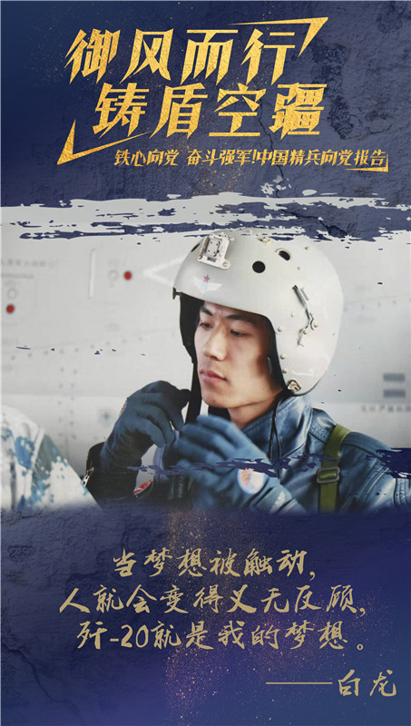 海報丨殲-20飛行員白龍：御風而行 鑄盾空疆