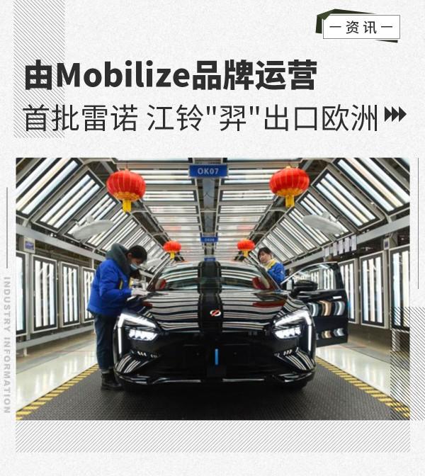 由Mobilize品牌運營 首批雷諾 江鈴&quot&semi;羿&quot&semi;出口歐洲