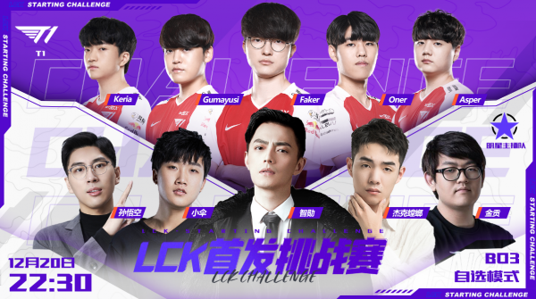 Faker真的太懂了！LCK首發挑戰賽，T1獻上人情局