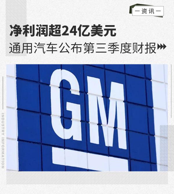 淨利潤超24億美元 通用汽車公佈第三季度財報