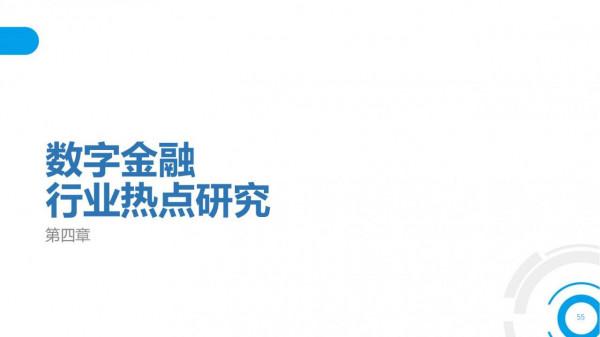 2021中國數字金融調查報告（零售數字金融、企業數字金融）