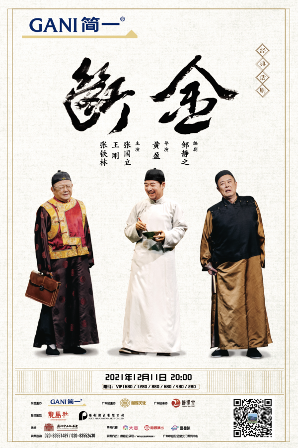 “鐵三角”再聚首，張國立王剛張鐵林將攜《斷金》來穗