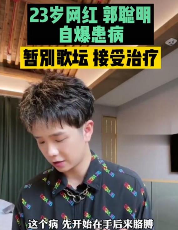 23歲網紅郭聰明因病退圈！病情惡化全身顫抖，剛與薛之謙合作