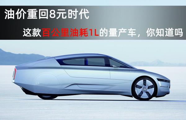 油價重回8元時代,這款百公里油耗1L的量產車,你知道嗎? 油價重回8元時代,這款百公里油耗1L的量產車,你知道嗎?
