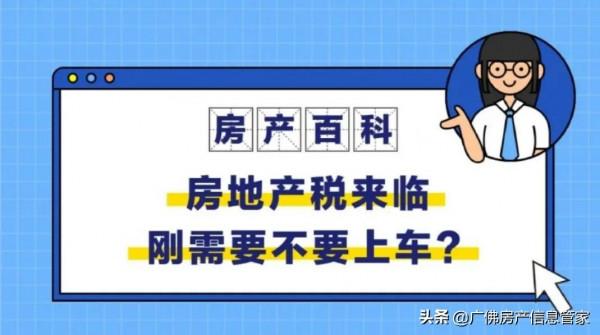 房地產稅來臨，剛需還要不要上車呢？
