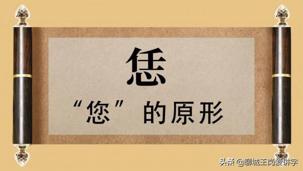 有趣的文化:“您”和“怹”,正確使用漢字,別鬧笑話 有趣的文化:“您”和“怹”,正確使用漢字,別鬧笑話