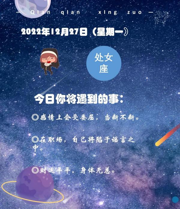 12月27日（星期一）所有星座會遇到的事