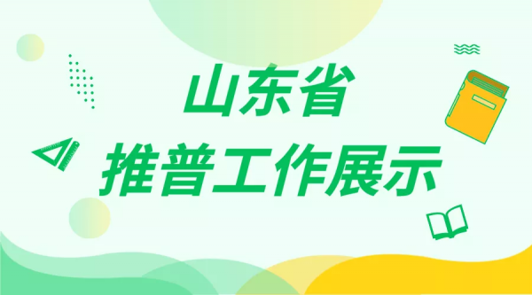 山東省推普工作展示｜國家通用語言文字教育教學經驗分享——小學篇（1）