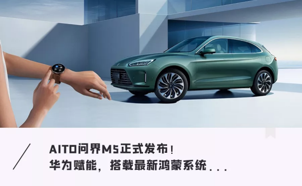 「華為汽車」來了!最新鴻蒙智慧座艙加持,續航可達1242公里 「華為汽車」來了!最新鴻蒙智慧座艙加持,續航可達1242公里