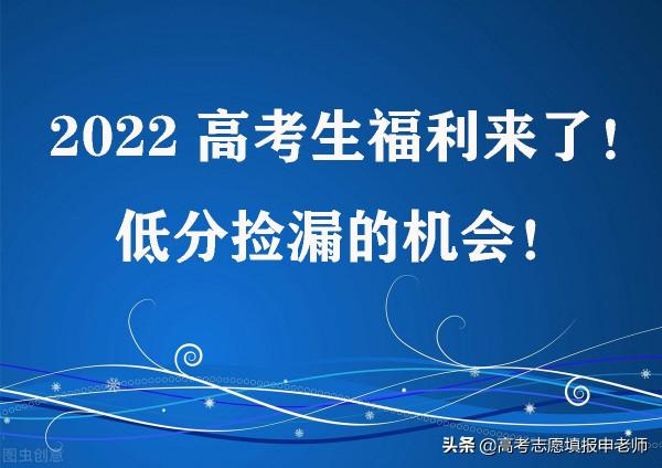 2022年高考生福利來了！低分撿漏的機會！看這26所新建高校
