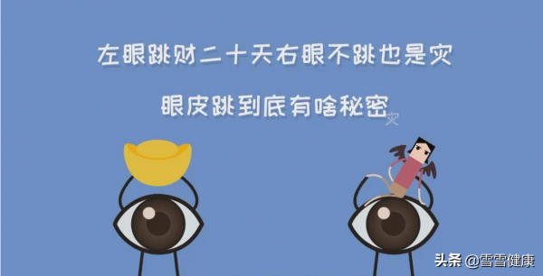 左眼皮跳財，右眼皮跳災？眼皮亂跳，可能與這4個因素有關