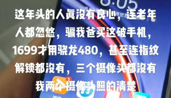 真的沒有良心,騙老人1699買了驍龍480 真的沒有良心,騙老人1699買了驍龍480