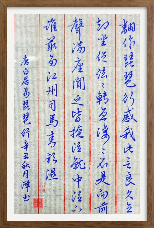 硬筆行書《琵琶行》