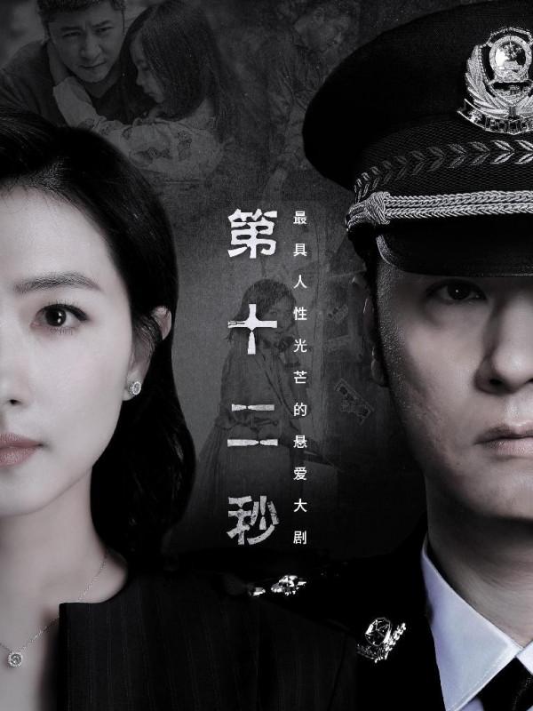 《第十二秒》開播,連看3集不過癮,終於有一部像樣的懸疑劇了 《第十二秒》開播,連看3集不過癮,終於有一部像樣的懸疑劇了