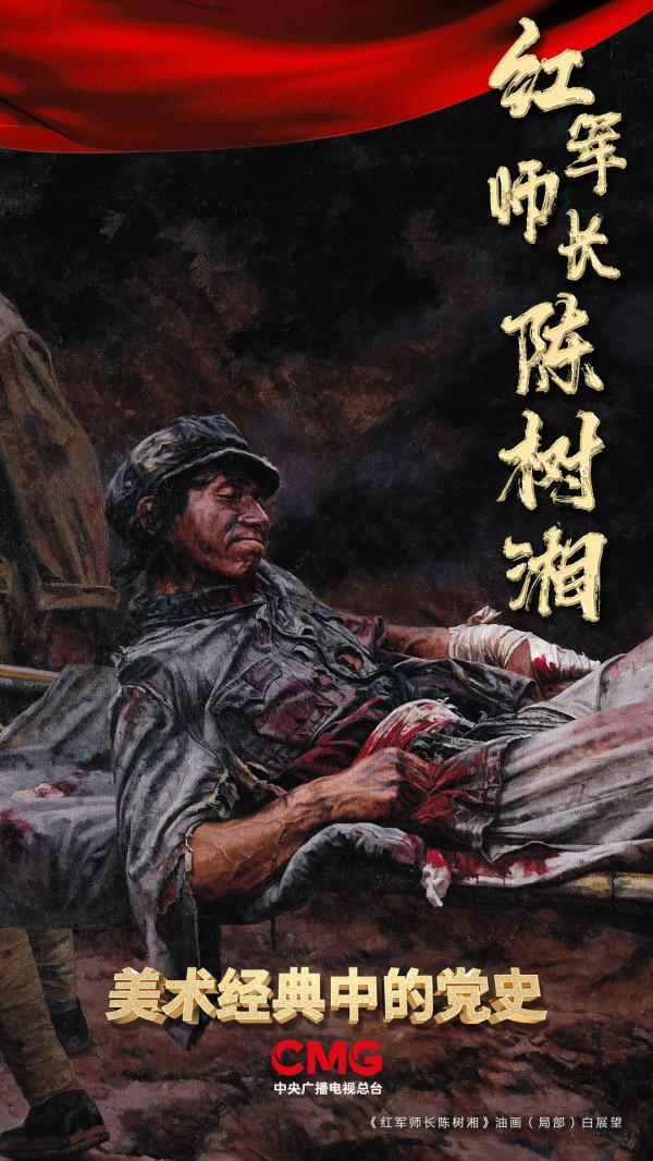 斷腸明志 革命理想高於天 |《美術經典中的黨史》邀請您走近油畫《紅軍師長陳樹湘》 斷腸明志 革命理想高於天 |《美術經典中的黨史》邀請您走近油畫《紅軍師長陳樹湘》