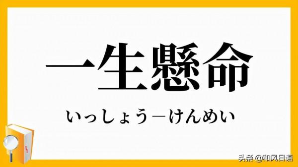 「一生懸命」其實是「一所懸命」的誤用? 「一生懸命」其實是「一所懸命」的誤用?