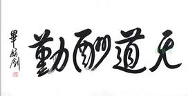 “書法”亂象可以休矣