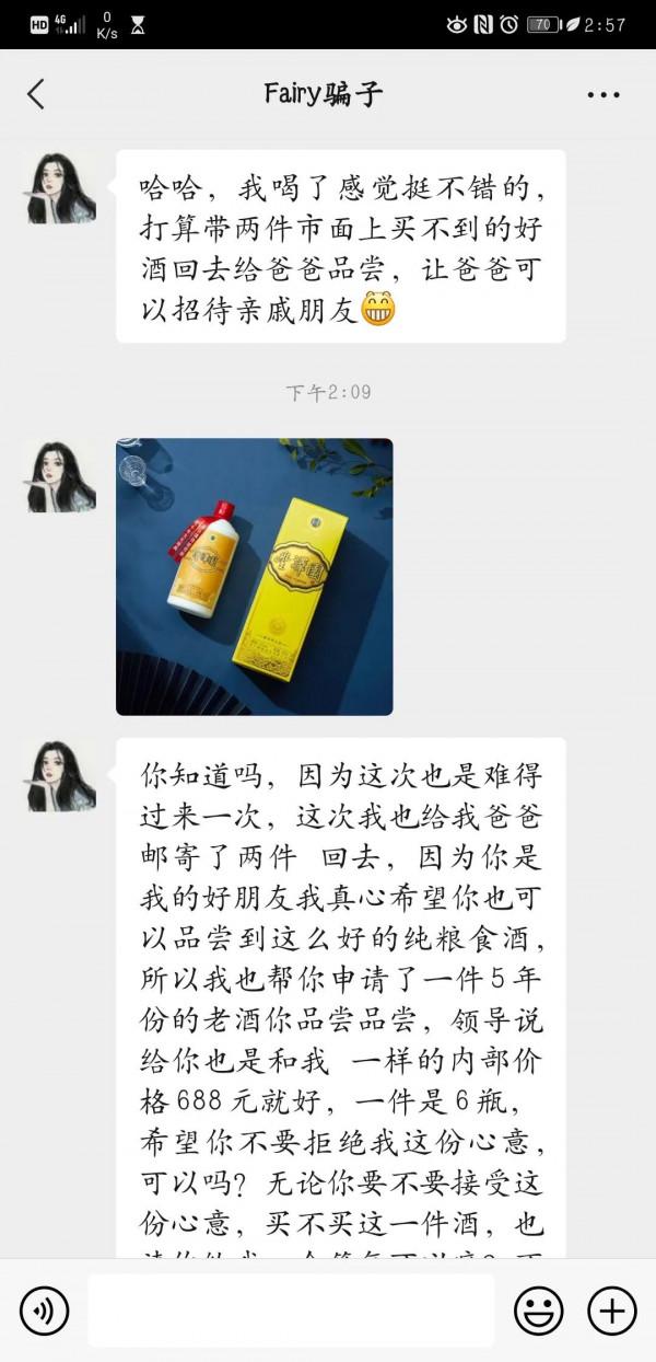 女騙子和我尬聊一個月，終於要賣給我酒了，網戀式銷售的套路