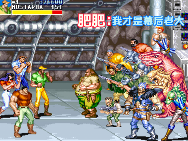 經典街機《恐龍快打》玩了二十年未必知道真相：肥肥才是幕後老大