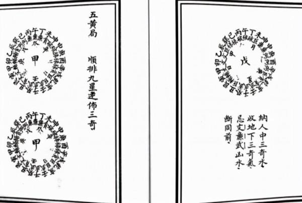 三奇九星挨星妙訣