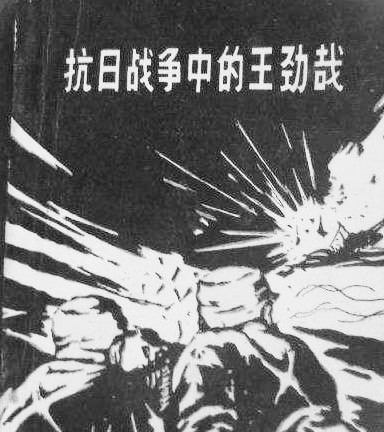 抗日名將王勁哉：抓住日寇綁在樹上讓士兵練刺刀，這叫以牙還牙