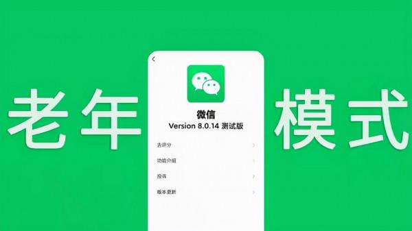 微信關懷模式正式上線，安卓版 8.0.14可開啟，記得給長輩設定一下