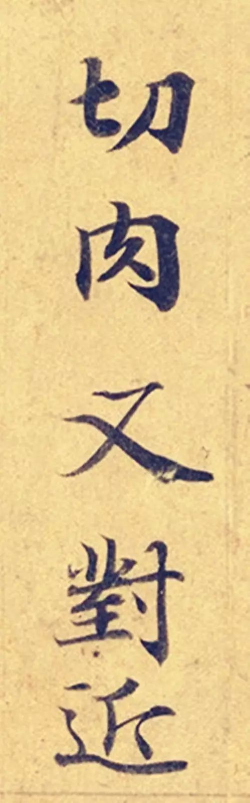 《靈飛經》高畫質大圖版字帖