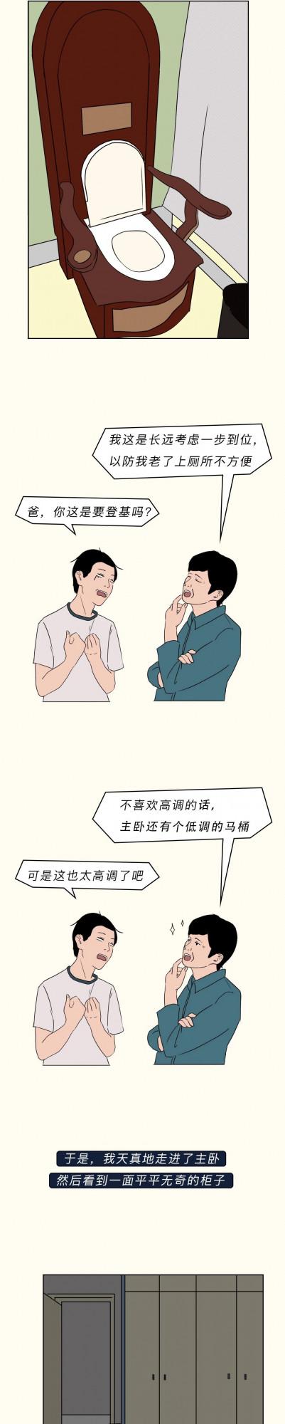 漫畫—《父母幫我裝修房子後，我想離家出走了……》