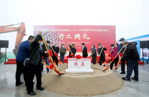 崔各莊棚改定向安置房開工