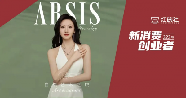 年銷售額近億元，時尚配飾品牌ARSIS如何破局千億首飾市場