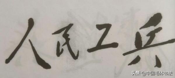 毛主席為行業、市縣、軍隊及非主流媒體題寫報刊名