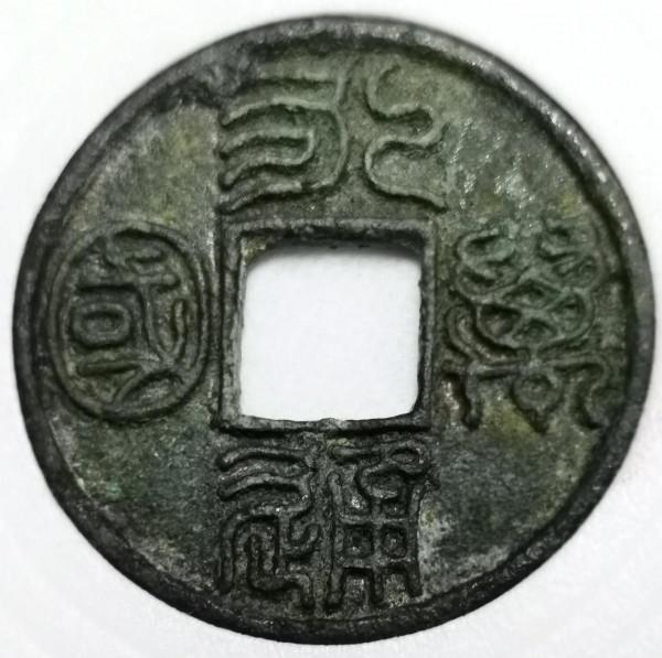 銀幣鑑賞—傳世中華龍，附永通萬國大樣銅錢一枚