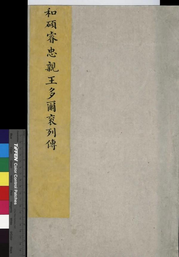 和碩睿忠親王多爾袞列傳