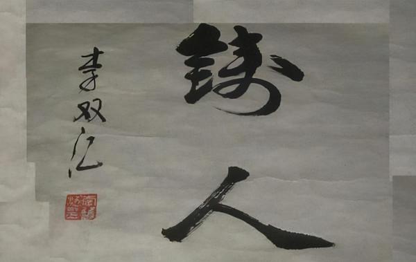 聽說李雙江書法有“瘦金體”神韻，專家嘲諷：筆法輕浮，多難看啊