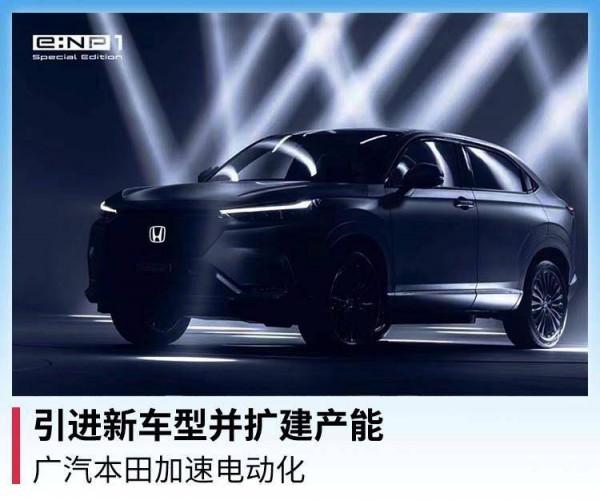 引進新車型並擴建產能,廣汽本田加速電動化 引進新車型並擴建產能,廣汽本田加速電動化